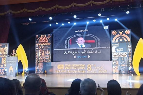 مشاركة قوية لفلسطين ونعي خاص لصلاح السعدني، مشاهد بحفل افتتاح مهرجان أسوان لأفلام المرأةالسبت 20/أبريل/2024 - 10:14 م
انطلقت، مساء السبت، فعاليات الدورة الـ 8 من مهرجان أسوان الدولي لأفلام المرأة لعام 2024، والذي جعل من الأزمة الفلسطينية وما يعانيه أبناء غزة من جرائم حرب على يد إسرائيل ومن أزمة السودان عقب عام على حروبها بولاية غرب دارفور محاور رئيسية لمعظم العروض والذي تأتي تحت شعار “سينما المقاومة”. مهرجان أسوان