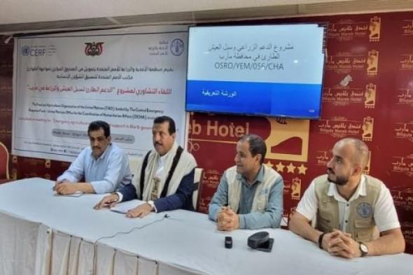 مأرب.. الفاو يطلق مشروع لدعم المزارعين وسبل العيش