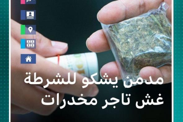 مدمن مخدرات يشكو للشرطة غش تاجر مخدرات في الكويت