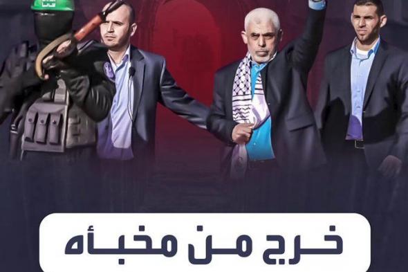 "خرج من مخبأه وتفقد الأضرار والمقاتلين".. صحيفة "إسرائيل اليوم" تقول إن الاستخبارات أكدت صحة خبر خروج #يحيى_السنوار
