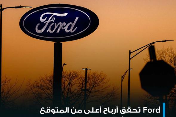 #عاجل| شركة Ford أعلنت عن نتائجها للربع الأول من العام الجاري - ربحية السهم بلغت 49 سنت معدلة مقابل 42 سنت معدلة متوقعة - إيرادات بلغت 39.89 مليار دولار مقابل 40.10 مليار دولار متوقعة