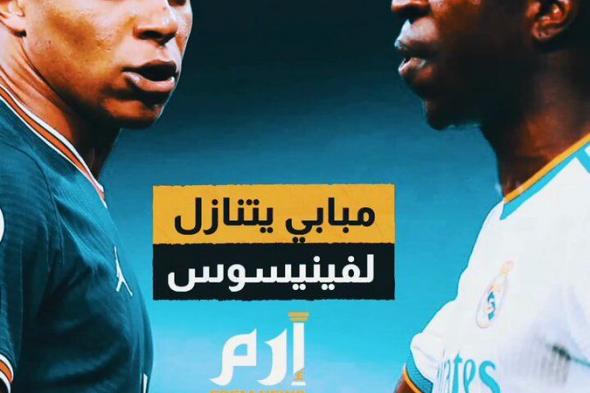 بعكس باريس سان جيرمان، مبابي يقدم تنازلا رئيسيا لريال مدريد