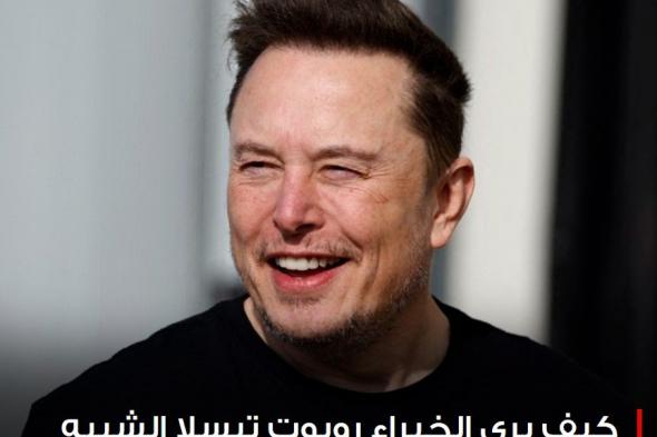 #إيلون_ماسك يعد بطرح الروبوت الشبيه بالبشر أوبتيموس نهاية 2025، مؤكدًا أن #تيسلا ستحقق أرباحًا من الاختراع الجديد تتخطى سياراتها الكهربائية قريبًا، لكن الخبراء قد يخالفونه الرأي. #فوربس للمزيد