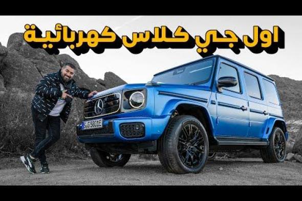 مرسيدس G580 2025 سيارة جديدة تعتمد على 4 محركات
