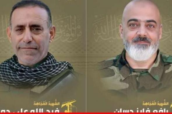"حزب الله" نعى رافع حسان من بلدة الخيام وفرج الله حمود من بلدة كفركلا