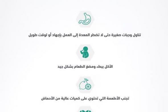 5 خطوات للوقاية من عسر الهضم الوظيفي.. نصائح تقدّمها "سعود الطبية"