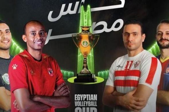 الأهلي يواجه بتروجت والزمالك ضد الطلائع بنصف نهائي كأس مصر للكرة الطائرة