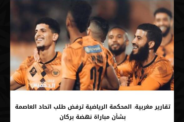 تقارير مغربية: المحكمة الرياضية ترفض طلب اتحاد العاصمة بشأن مباراة نهضة بركان.