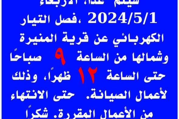 غدًا، فصل التيار الكهربائي عن قرى المنيرة بواحة الخارجة لتنفيذ أعمال الصيانةالثلاثاء 30/أبريل/2024 - 11:03 م
أعلنت الوحدة المحلية لمركز ومدينة الخارجة بمحافظة الوادي الجديد عن فصل التيار الكهربائي، صباح غداً الأربعاء، عن قرى المنيرة شمال مدينة الخارجة وذلك لتنفيذ أعمال صيانة دورية تحت إشراف هندسة الكهرباء
