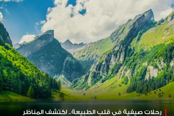 خطط لعطلة صيفية لا تُنسى لوجهات هادئة بعيدًا عن صخب المدينة حيث الأماكن الطبيعية الخلابة بين الجبال والبحار. #فوربس للمزيد