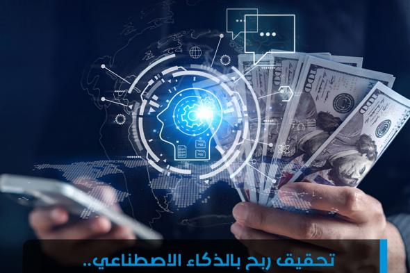 ما علاقة #الذكاء_الاصطناعي بتحقيق الأرباح؟. للتفاصيل: #رواد_الأعمال