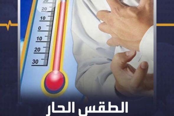 لا يسبب ضربة الشمس فقط.. الطقس الحار قد يؤذي قلبك أيضا #صحة #منصة_أكثر