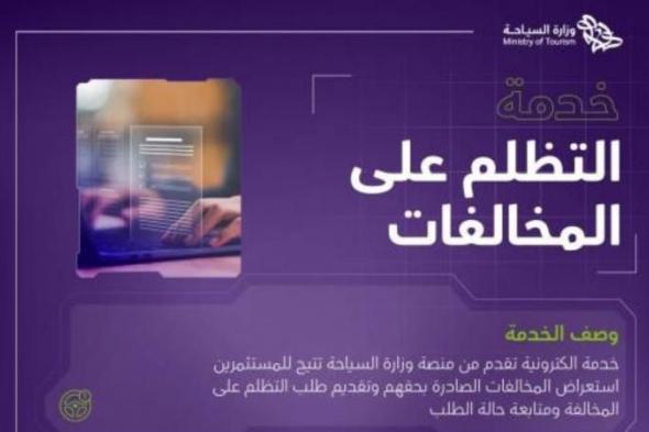 إمكانية التظلم على المخالفات السياحية