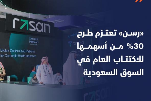 أعلنت شركة #رسن لتقنية المعلومات المالكة لمنصة #تأميني اليوم نيتها طرح 30% من أسهمها للاكتتاب العام الأولي في سوق الأسهم السعودية، ومن المتوقع أن يشمل الطرح بيع 17.44 مليون سهم وإصدار أسهم جديدة.