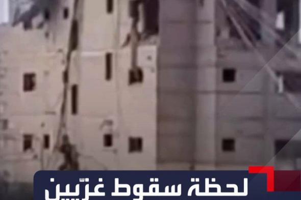 لحظة سقوط عدد من الغزّيين من أعلى بناية بعدما صعدوا للحصول على المساعدات الجوية فانهار بهم سقف المنزل في مشهد مرعب #الحدث