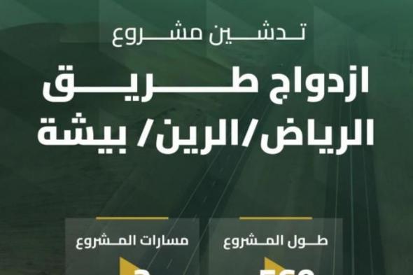 تدشين مشروع ازدواج طريق الرياض / الرين / بيشة بتكلفة مليار ريال