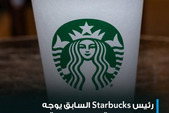رئيس شركة Starbucks السابق، هوارد شولتز، وجه رسائل قاسية لإدارة الشركة، بعد أن سجلت أكبر تراجع في المبيعات منذ سنوات، فيما اقترح حلولاً للمشاكل التي تواجهها