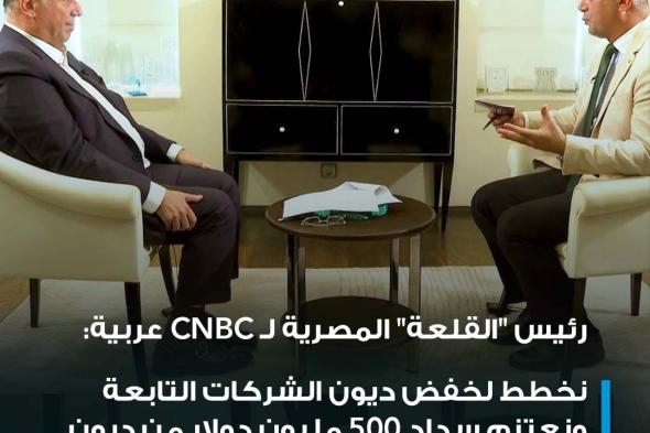 #عاجل| في أول تعليق على خطة إعادة هيكلة المديونية، رئيس شركة القلعة المصرية، أحمد هيكل ل CNBC عربية: -نخطط لخفض ديون الشركات التابعة ونعتزم سداد 500 مليون دولار من ديون المصرية للتكرير العام الجاري - سنقوم بزيادة رأس المال قبل نهاية العام الجاري - إعادة هيكلة المديونية
