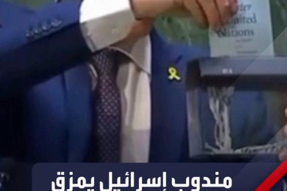 "مزق ميثاقها وقال عار عليكم".. هكذا رد مندوب #إسرائيل لدى الأمم المتحدة على التصويت بأغلبية ساحقة على مشروع قرار لمنح #فلسطين العضوية الكاملة بالمنظمة