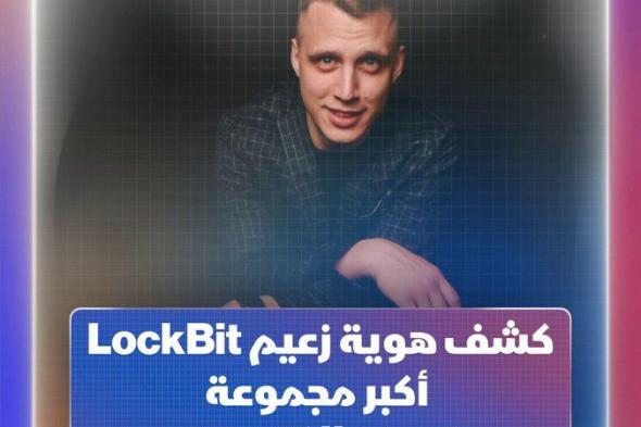 زعيم عصابة "LockBit"، أكبر مجموعة قرصنة إلكترونية في العالم، يضع مكافأة مالية 8 ملايين دولار لمن يكشف عن هويته.. فماذا حدث؟ #الشرق_تكنولوجيا #اقتصاد_الشرق