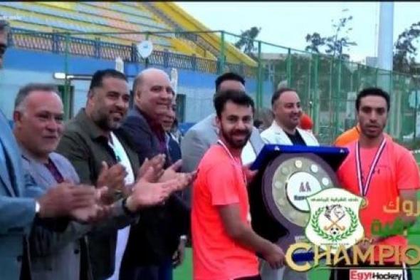 هوكي الشرقية بطلا للدورى الممتاز للمرة الـ 33 فى تاريخه.. صور