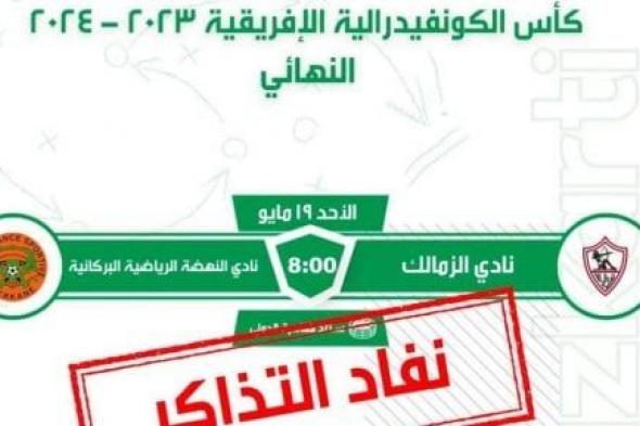 نفاد تذاكر مباراة الزمالك ونهضة بركان بعد طرحها بساعتين