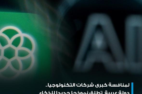معهد أبحاث حكومي في دولة الإمارات العربية المتحدة، أطلق الاثنين 13 مايو، آيار، نموذجاً جديداً مفتوح المصدر للذكاء الاصطناعي التوليدي، والذي يمكن أن ينافس نماذج شركات التكنولوجيا الكبرى