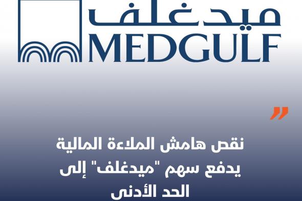 هبط سهم شركة #ميدغلف خلال جلسة اليوم إلى الحد الأدنى، عند مستوى 27.9 ريال، بعد الشكوك حول استمرارها كمنشأة مستمرة، نتيجة عدم استيفاء الشركة لمتطلبات هامش الملاءة المالية حتى 31 مارس 2024، بينما بلغت خسائرها المتراكمة 22 % من رأس المال.