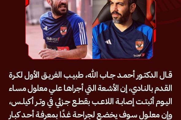 الأهلي يكشف تفاصيل إصابة علي معلول في بيان رسميالأحد 19/مايو/2024 - 11:34 م
اصدر النادي الأهلي بيانا رسميًا للكشف عن تفاصيل إصابة علي معلول الظهير الأيسر للفريق وجاء نص البيان