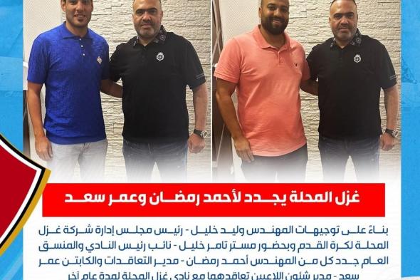 غزل المحلة يعلن تجديد عقدي مدير التعاقدات والمسئول عن شئون اللاعبينالإثنين 20/مايو/2024 - 09:44 م
أعلن نادي غزل المحلة عبر صفحته الرسمية علي موقع التواصل الاجتماعي فيسبوك تجديد عقد أحمد رمضان مدير التعاقدات و عمر سعد