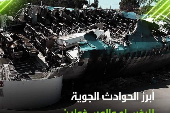 عاصفة رملية وانفجارات قد تكون مدبرة.. بعد الحادث المأساوي لمصرع الرئيس الإيراني إبراهيم رئيسي.. تعرف على أبرز الرؤوساء والمسؤولين الذين تعرضوا لحوادث طيران؟