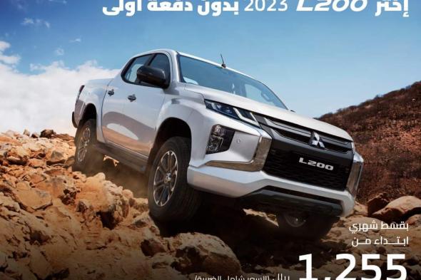 إختر L200 من ميتسوبيشي موديل 2023 الآن - بدون دفعة أولى - وبقسط شهري يبدء من 1,255 ريال شامل قيمة الضريبة المضافة. - للاستفادة من هذه العروض قم بتعبئة بياناتك عبر الضغط . تطبق الشروط والأحكام* #العيسائي_للسيارات #ميتسوبيشي