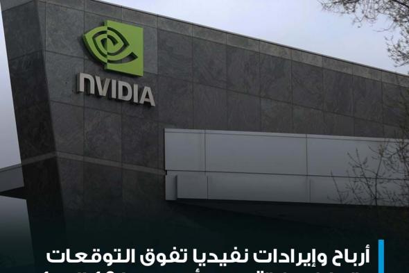 #عاجل| أعلنت شركة Nvidia عن أرباحها الفصلية - ربحية السهم بلغت 6.12 دولارمقابل توقعات 5.59 دولار - الإيرادات بلغت 26.04 مليار دولار مقابل توقعات 24.65 مليار دولار
