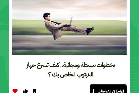 بخطوات بسيطة ومجانية.. كيف تسرع جهاز اللابتوب الخاص بك ؟