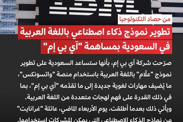 تطوير نموذج ذكاء اصطناعي باللغة العربية في #السعودية بمساهمة "آي بي إم".. يمكنك الاطلاع على المزيد من مستجدات #التكنولوجيا والذكاء الاصطناعي مجاناً عبر قسم #ثواني في تطبيق #مجرة! حمل التطبيق الآن