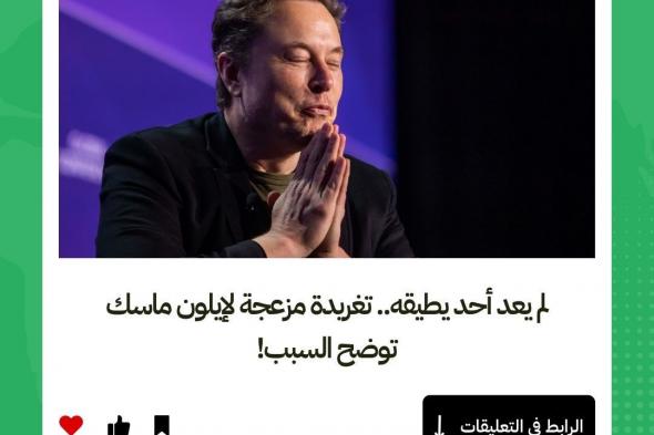 لم يعد أحد يطيقه.. تغريدة مزعجة لإيلون ماسك توضح السبب