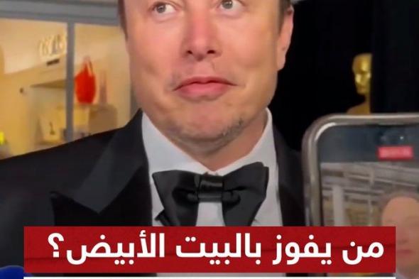 رد غير متوقع لإيلون ماسك.. "من تتوقع أن يفوز بالبيت الأبيض"؟ #سوشال_سكاي