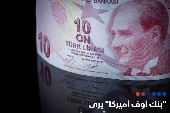 #الليرة_التركية تمثل أفضل رهان بين عملات أوروبا الشرقية والشرق الأوسط وأفريقيا، وفقاً لاستراتيجيي "بنك أوف أميركا"، الذين يرون إمكانية تحقيق عوائد تصل إلى حوالي 10% من خلال تجارة #الفائدة. #اقتصاد_الشرق