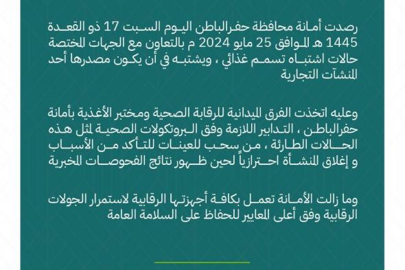 #أمانة_محافظة_حفرالباطن تُغلق أحد المنشآت التجارية لرصد حالات اشتباه تسمم غذائي، وتؤكد اتخاذ كافة التدابير الوقائية اللازمة مع كافة الجهات ذات العلاقة. #عاجل