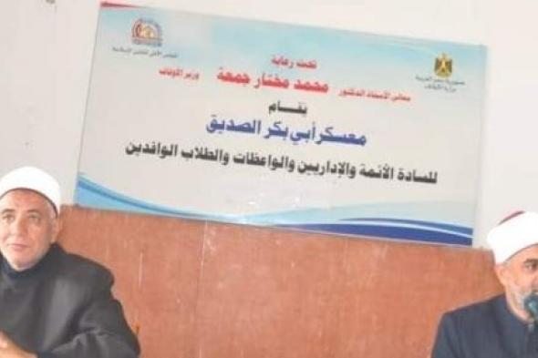 انطلاق الملتقى التثقيفي الخامس عشر للأئمة بالإسكندرية