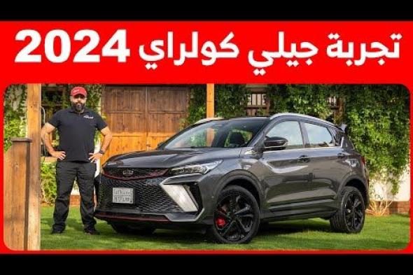 فئات جيلي كولراري 2024 مع توضيح أبرز الاختلافات