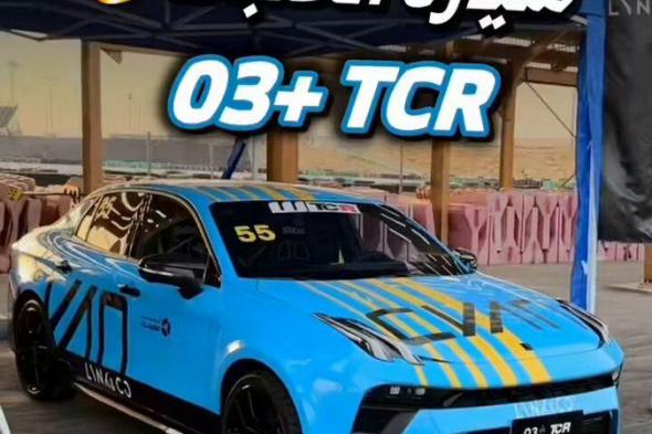 لينك أند كو 03+ تي سي آر سيارة الآداء العالي والحلبات . هذي النسخة مو للبيع لكن سيارة 03+ الرياضية الفخمة متوفرة لدى الجبر وتقدر تجربها بنفسك