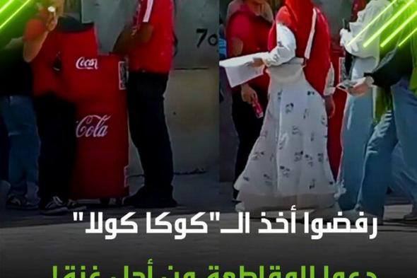 دعما للمقاطعة من أجل أهالي غ،زة.. مصريون يرفضون أخذ عبوات "كوكا كولا" التي توزع مجانا على المارة خلال حملة دعائية في أحد طرقات مصر. #ريل #فيديو #مصر #كوكا_كولا #مقاطعة