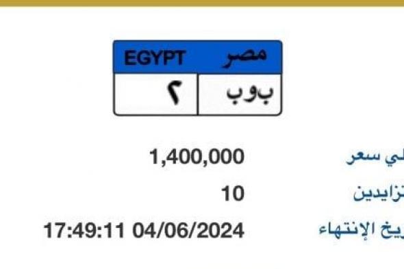 سعر لوحة "ب و ب-2" المميزة يرتفع لـ1.4مليون جنيه و10 أشخاص يزايدون عليها