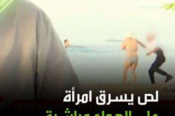 صدمة للمذيع.. وقعت سيدة مسنة ضحية لص سرق سلسلة من رقبتها خلال تواجدها على أحد شواطئ اليونان وتم تصوير الحادثة خلال بث مباشر لقناة يونانية