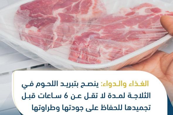 #الغذاء_والدواء: ينصح بتبريد اللحوم في الثلاجة لمدة لا تقل عن 6 ساعات قبل تجميدها للحفاظ على جودتها وطراوتها #عيد_الأضحى #حج1445ه #المواطن_حج_1445