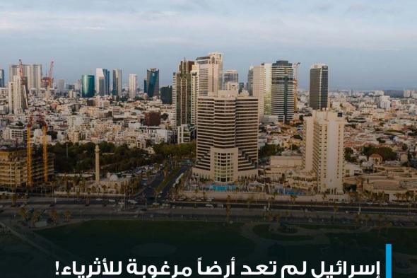 بعد حرب غزة، إسرائيل تخرج من قائمة الدول العشرين المستقطبة للثروات الخاصة، وهو خروج كبير عن المركز ال12 الذي حققته العام الماضي، عندما شهدت إسرائيل تدفقاً ل600 ثرياً