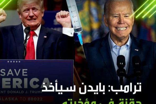 "حقنة في المؤخرة قبل المناظرة".. دونالد ترامب يسخر من جو بايدن قائلا إن الرئيس الأمريكي سيتوجب عليه أخذ حقنة مقويات ليكون بكامل طاقته قبيل المناظرة المرتقبة بين ترامب وبايدن #الولايات_المتحدة #الانتخابات_الرئاسية #ترامب #بايدن