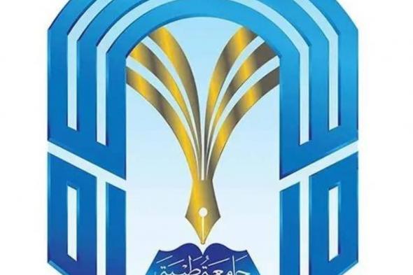 جامعة طيبة تعلن موعد الترشيح للقبول لمرحلة البكالوريوس والدبلوم في الجامعة وفروعها لعام 1446