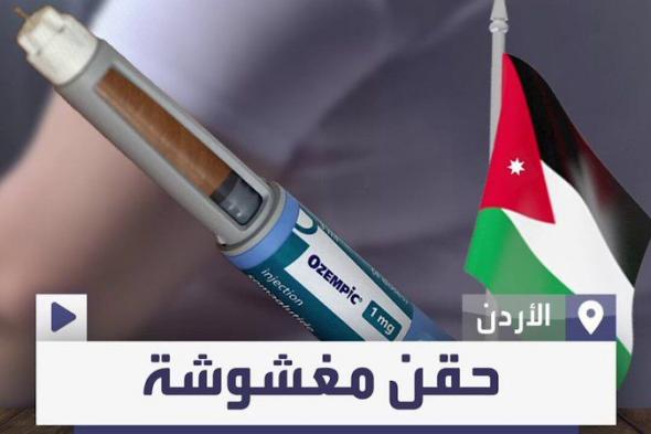 بعد التحذير العاجل الذي أطلقته منظمة الصحة العالمية من حقن التنحيف "القاتلة".. ضبط حقن مغشوشة لفقدان الوزن في #الأردن